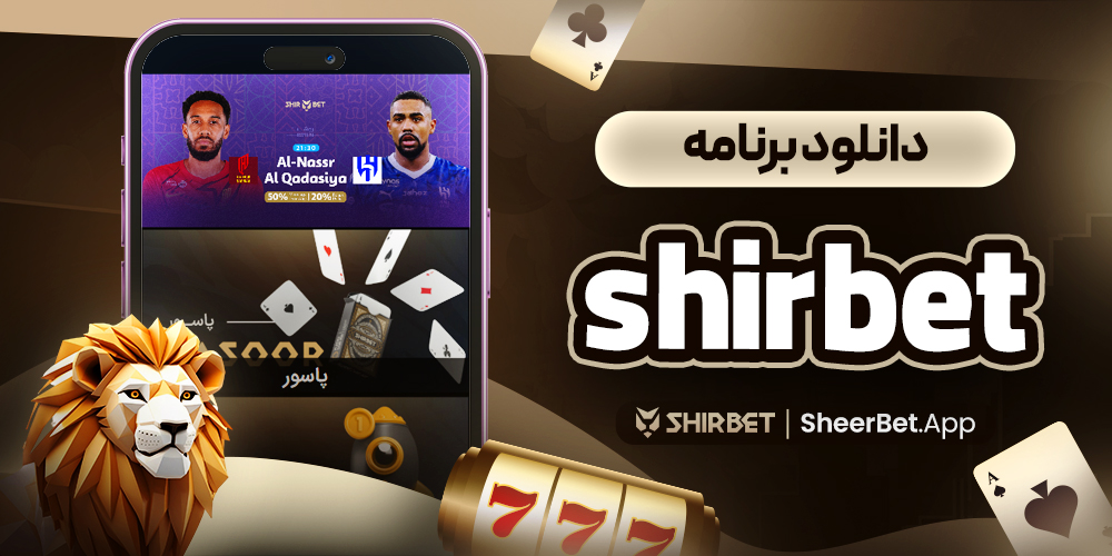 دانلود برنامه shirbet