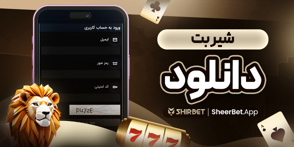 شیر بت دانلود